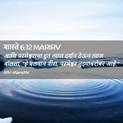 Picture 02 - शास्ते 6:12 MARIRV - आणि परमेश्वराचा - Bible Verse Picture