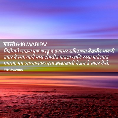 Picture 02 - शास्ते 6:19 MARIRV - गिदोनाने जाऊन एक - Bible Verse Picture