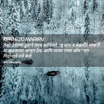 Picture 02 - शास्ते 6:20 MARIRV - तेव्हा देवाच्या - Bible Verse Picture