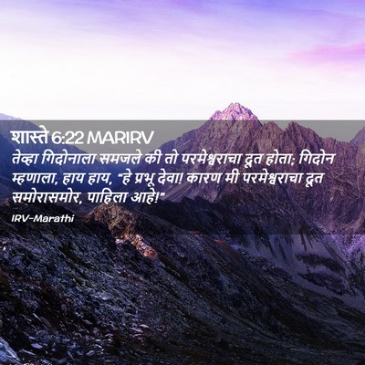 Picture 02 - शास्ते 6:22 MARIRV - तेव्हा गिदोनाला - Bible Verse Picture