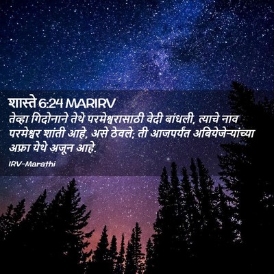 Picture 02 - शास्ते 6:24 MARIRV - तेव्हा गिदोनाने - Bible Verse Picture