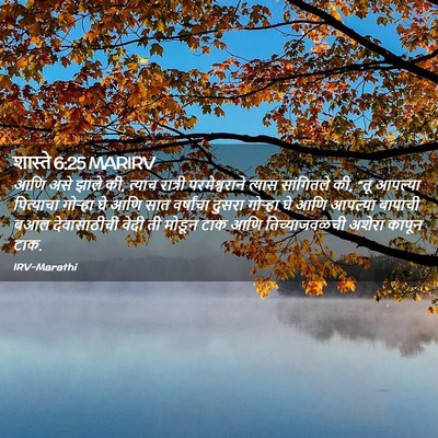 Picture 02 - शास्ते 6:25 MARIRV - आणि असे झाले की, - Bible Verse Picture