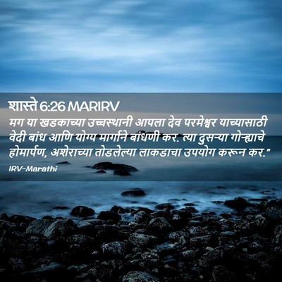 Picture 02 - शास्ते 6:26 MARIRV - मग या खडकाच्या - Bible Verse Picture