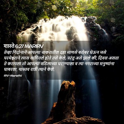 Picture 02 - शास्ते 6:27 MARIRV - तेव्हा गिदोनाने - Bible Verse Picture