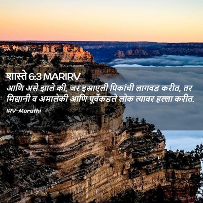 Picture 02 - शास्ते 6:3 MARIRV - आणि असे झाले की, जर - Bible Verse Picture