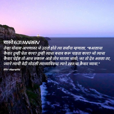 Picture 02 - शास्ते 6:31 MARIRV - तेव्हा योवाश - Bible Verse Picture