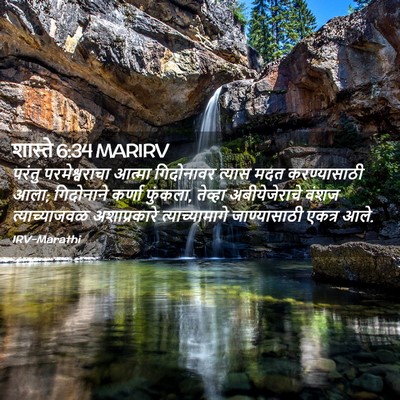 Picture 02 - शास्ते 6:34 MARIRV - परंतु परमेश्वराचा - Bible Verse Picture