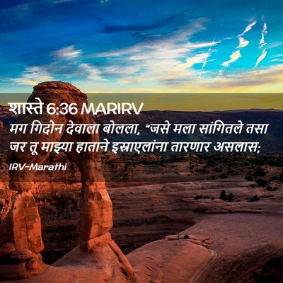 Picture 02 - शास्ते 6:36 MARIRV - मग गिदोन देवाला - Bible Verse Picture