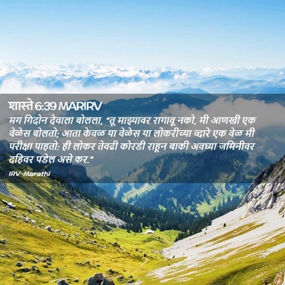 Picture 02 - शास्ते 6:39 MARIRV - मग गिदोन देवाला - Bible Verse Picture
