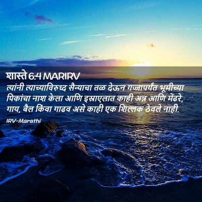 Picture 02 - शास्ते 6:4 MARIRV - त्यांनी - Bible Verse Picture
