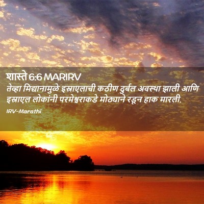 Picture 02 - शास्ते 6:6 MARIRV - तेव्हा - Bible Verse Picture