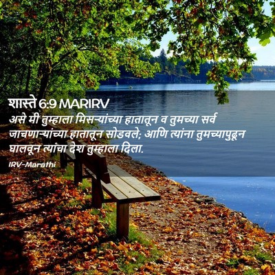 Picture 02 - शास्ते 6:9 MARIRV - असे मी तुम्हाला - Bible Verse Picture