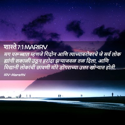 Picture 02 - शास्ते 7:1 MARIRV - मग यरूब्बाल - Bible Verse Picture
