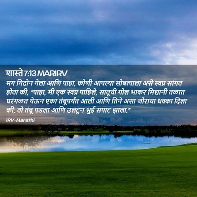 Picture 02 - शास्ते 7:13 MARIRV - मग गिदोन गेला आणि - Bible Verse Picture