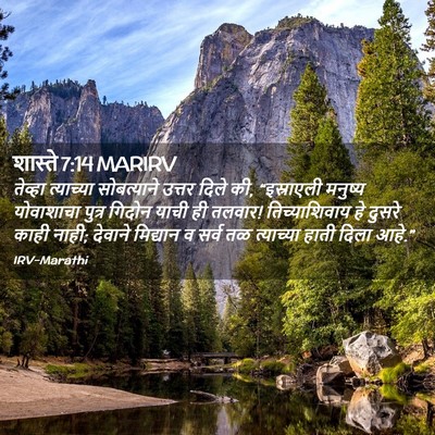 Picture 02 - शास्ते 7:14 MARIRV - तेव्हा त्याच्या - Bible Verse Picture