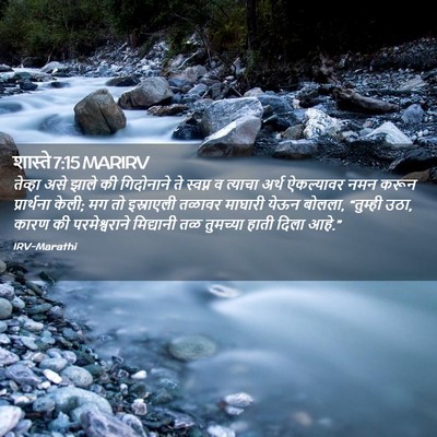 Picture 02 - शास्ते 7:15 MARIRV - तेव्हा असे झाले की - Bible Verse Picture