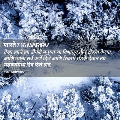 Picture 02 - शास्ते 7:16 MARIRV - तेव्हा त्याने - Bible Verse Picture