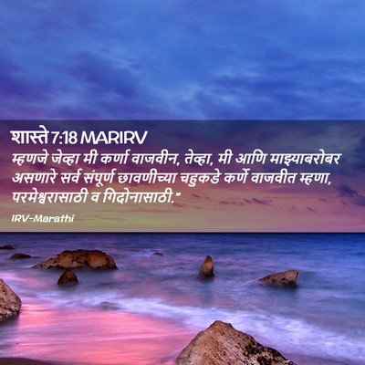 Picture 02 - शास्ते 7:18 MARIRV - म्हणजे जेव्हा मी - Bible Verse Picture