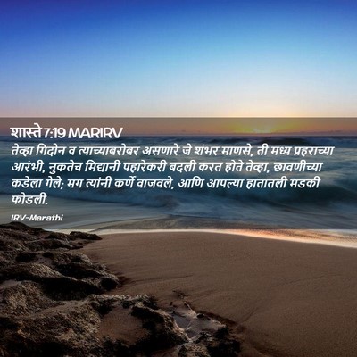 Picture 02 - शास्ते 7:19 MARIRV - तेव्हा गिदोन व - Bible Verse Picture