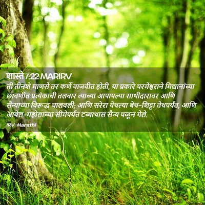 Picture 02 - शास्ते 7:22 MARIRV - ती तीनशे माणसे तर - Bible Verse Picture