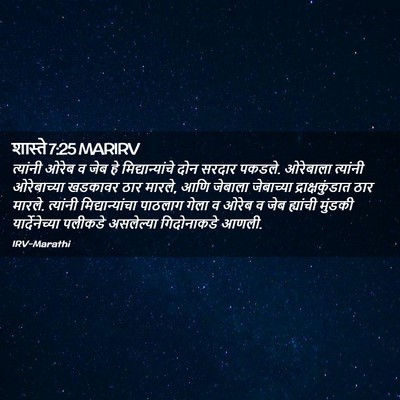Picture 02 - शास्ते 7:25 MARIRV - त्यांनी ओरेब व जेब - Bible Verse Picture