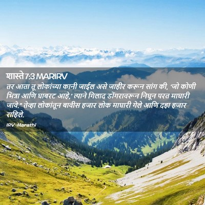Picture 02 - शास्ते 7:3 MARIRV - तर आता तू - Bible Verse Picture