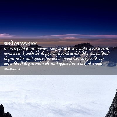 Picture 02 - शास्ते 7:4 MARIRV - मग परमेश्वर - Bible Verse Picture