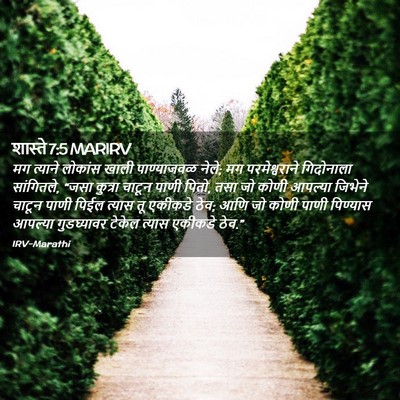 Picture 02 - शास्ते 7:5 MARIRV - मग त्याने लोकांस - Bible Verse Picture