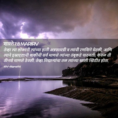 Picture 02 - शास्ते 7:8 MARIRV - तेव्हा त्या - Bible Verse Picture