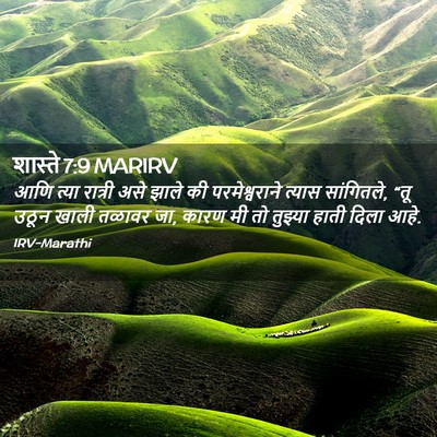 Picture 02 - शास्ते 7:9 MARIRV - आणि त्या रात्री - Bible Verse Picture