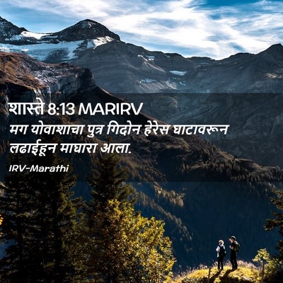 Picture 02 - शास्ते 8:13 MARIRV - मग योवाशाचा पुत्र - Bible Verse Picture