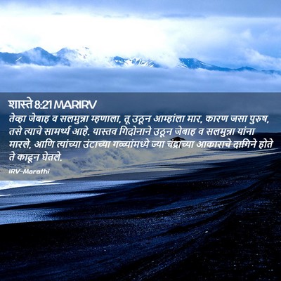 Picture 02 - शास्ते 8:21 MARIRV - तेव्हा जेबाह व - Bible Verse Picture