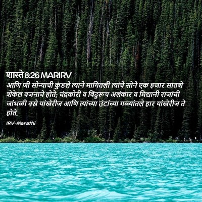 Picture 02 - शास्ते 8:26 MARIRV - आणि जी सोन्याची - Bible Verse Picture