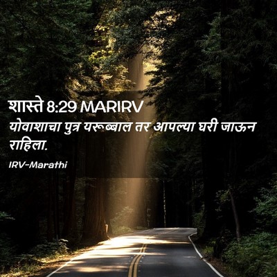 Picture 02 - शास्ते 8:29 MARIRV - योवाशाचा पुत्र - Bible Verse Picture