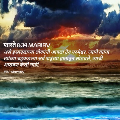 Picture 02 - शास्ते 8:34 MARIRV - असे इस्राएलाच्या - Bible Verse Picture