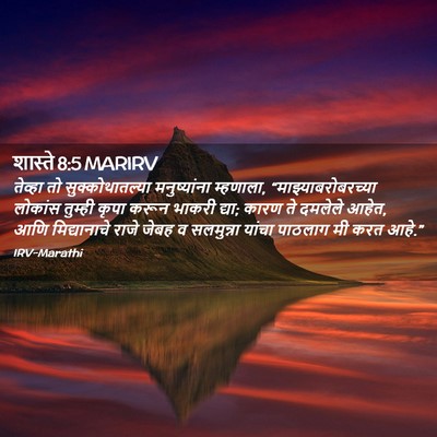 Picture 02 - शास्ते 8:5 MARIRV - तेव्हा तो - Bible Verse Picture