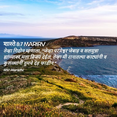 Picture 02 - शास्ते 8:7 MARIRV - तेव्हा गिदोन - Bible Verse Picture