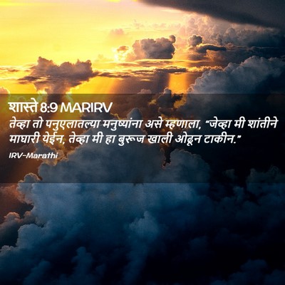 Picture 02 - शास्ते 8:9 MARIRV - तेव्हा तो - Bible Verse Picture