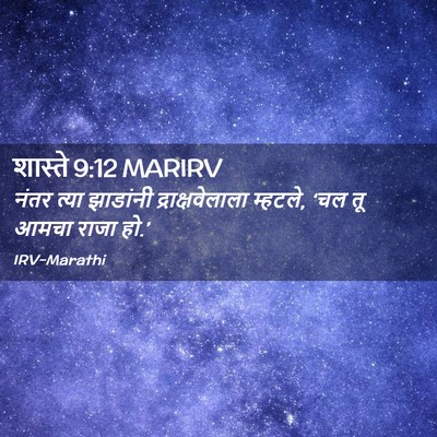 Picture 02 - शास्ते 9:12 MARIRV - नंतर त्या झाडांनी - Bible Verse Picture