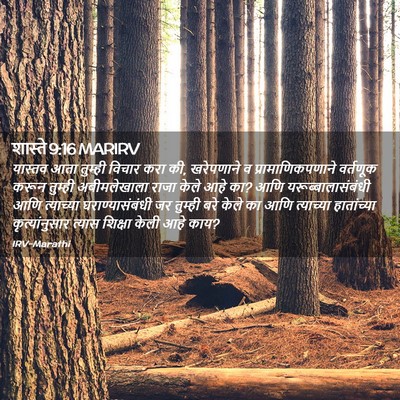 Picture 02 - शास्ते 9:16 MARIRV - यास्तव आता तुम्ही - Bible Verse Picture