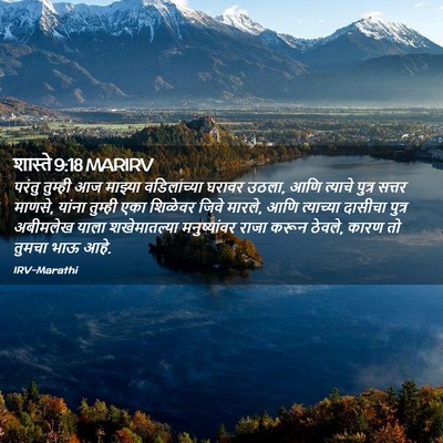 Picture 02 - शास्ते 9:18 MARIRV - परंतु तुम्ही आज - Bible Verse Picture