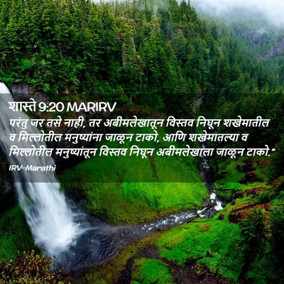 Picture 02 - शास्ते 9:20 MARIRV - परंतु जर तसे नाही, - Bible Verse Picture