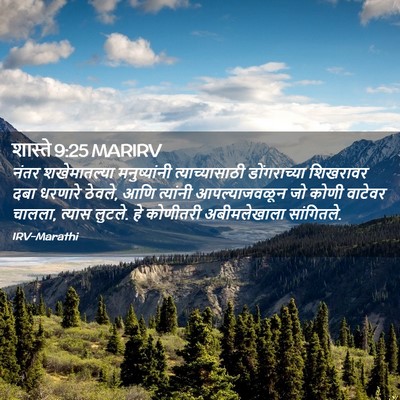 Picture 02 - शास्ते 9:25 MARIRV - नंतर शखेमातल्या - Bible Verse Picture