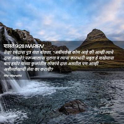 Picture 02 - शास्ते 9:28 MARIRV - तेव्हा एबेदाचा - Bible Verse Picture