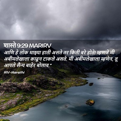 Picture 02 - शास्ते 9:29 MARIRV - आणि हे लोक माझ्या - Bible Verse Picture