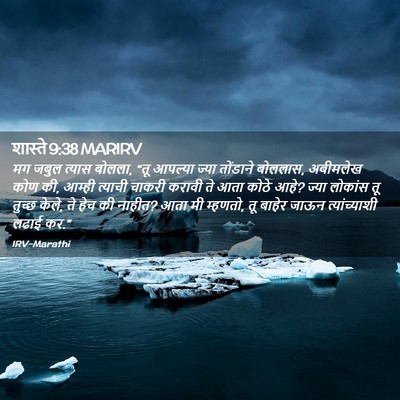 Picture 02 - शास्ते 9:38 MARIRV - मग जबुल त्यास - Bible Verse Picture