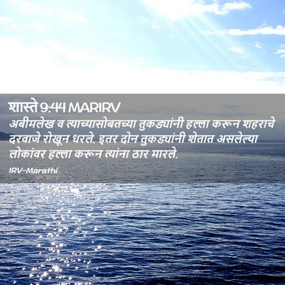 Picture 02 - शास्ते 9:44 MARIRV - अबीमलेख व - Bible Verse Picture