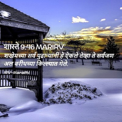 Picture 02 - शास्ते 9:46 MARIRV - शखेमच्या सर्व - Bible Verse Picture