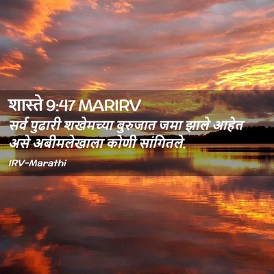 Picture 02 - शास्ते 9:47 MARIRV - सर्व पुढारी - Bible Verse Picture