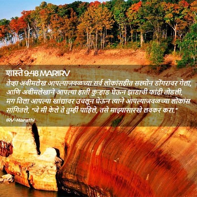 Picture 02 - शास्ते 9:48 MARIRV - तेव्हा अबीमलेख - Bible Verse Picture